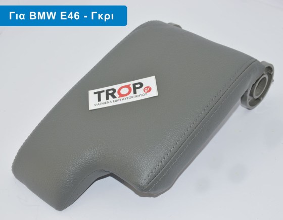 Γκρι Καπάκι Υποβραχιόνιου (τεμπέλη - armrest) για BMW E46 (316, 318, 320) – Φωτογραφία από Trop.gr