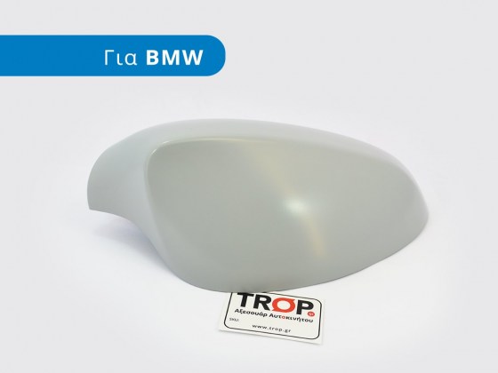Βαφόμενο καπάκι για εξωτερικό  καθρέπτη σε BMW Σειρά 1 - Φωτογράφηση TROP.gr