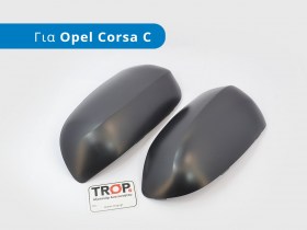 Καπάκια Εξωτερικού Καθρέπτη για Opel Corsa C (Μοντέλα: 2000-2006) - Φωτογραφία από TROP.gr
