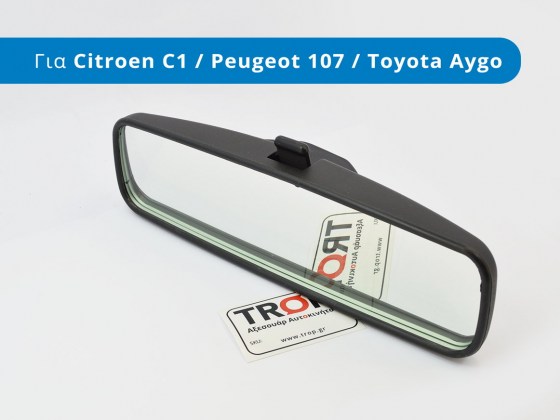 Ανταλλακτικός καθρέπτης εσωτερικού αυτοκινήτου για Citroen C1, Peugeot 107, Toyota Aygo - Φωτογράφιση TROP.gr