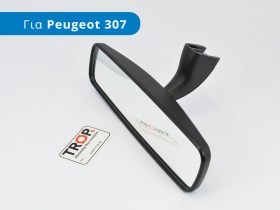 Καθρέφτης Εσωτερικός για Peugeot 107, 206, 207, 307, 308 κα.