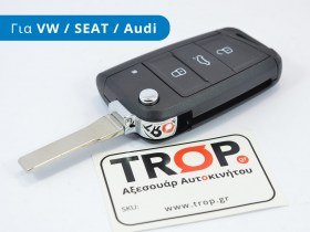 Ανταλλακτικό Κέλυφος Αναδιπλούμενου Κλειδιού (3 Πλήκτρα) για VW, SEAT και Skoda