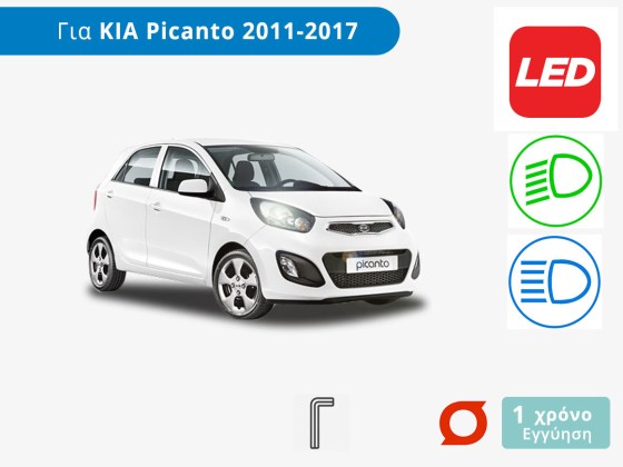 Kia Picanto 2ης Γενιάς Λάμπες LED με Δυνατότητα Τοποθέτησης. Για Μεσαία και Μεγάλη Σκάλα – Φωτογραφία από TROP.gr