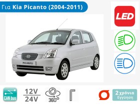 Λάμπες Αυτοκινήτου LED με CAN bus για KIA Picanto (2004-2011)