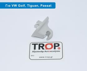 Ανταλλακτικό Άγκιστρο (Κλιπ - Γάντζος) Σκιαδίου για VW Golf 6, Passat B8, New Beetle, Tiguan, Jetta κα - Διάθεση από το TROP.gr