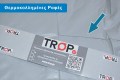 Θερμοκολλημένη, χωρίς γαζιά - Διάθεση από το TROP.gr Θερμοκολλημένη, χωρίς γαζιά - Διάθεση από το TROP.gr