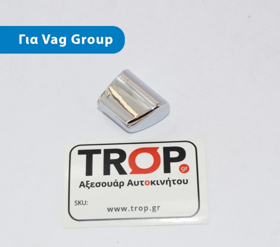 Κουμπί Χειρόφρενου για Αυτοκίνητα VW, Seat, Skoda & Audi – Φωτογραφία από Trop.gr