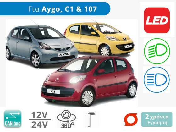 Λάμπες Αυτοκινήτου LED με CAN bus για Toyota Aygo, Citroen C1, Peugeot 107 (1ης γενιάς Μοντ: 2006-2014) - Διάθεση από το TROP.gr