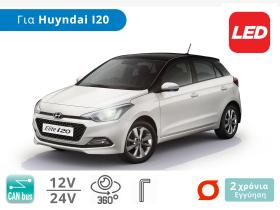 Σετ Λάμπες Αυτοκινήτου LED με CanBus, για Hyundai i20 (Μοντ: 2014-2018) - (ΜΣ)