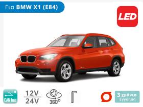 Σετ Λάμπες LED για BMW X1 (E84) 1ης Γενιάς (Μοντ: 2009-2015) – Φωτογραφία από Trop.gr