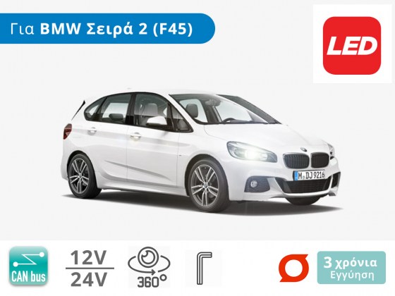 Σετ Λάμπες LED για BMW Σειρά 2 (F45, Active Tourer) - Διάθεση από το TROP.gr