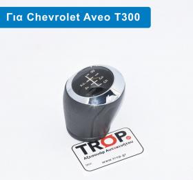 Λεβιές 5 Ταχυτήτων για Chevrolet Aveo T300 (Μοντ: 2012+)