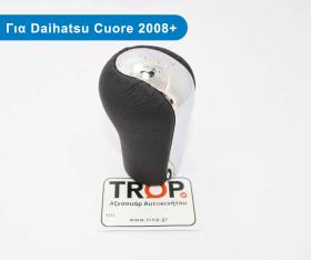 Δερμάτινος Λεβιές Ταχυτήτων για Daihatsu Cuore (2008+). Ένδειξη 5 ταχυτήτων - - Διάθεση από το TROP.gr