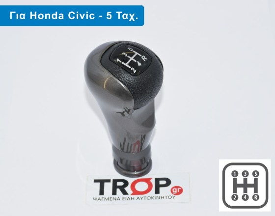 Λεβιές 5 Ταχυτήτων Βιδωτός για Honda Civic Sedan (2006-2011) – Φωτογραφία από Trop.gr