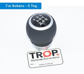 Δερμάτινο Πόμολο Λεβιέ 5 Ταχυτήτων για Subaru Impreza, Forester & Legacy - Διάθεση από το TROP.gr