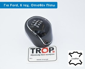 Δερμάτινο Πόμολο Λεβιέ 6 Ταχυτήτων για Ford Edge κα. (Όπισθεν Πίσω) - Διάθεση από το TROP.gr
