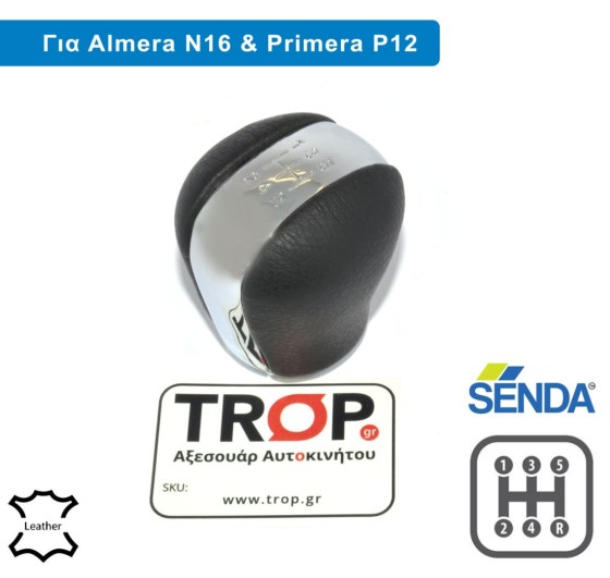 Λεβιές 5 Ταχυτήτων για Nissan Almera N16 και Primera P12 - Δερμάτινος – Φωτογραφία από Trop.gr