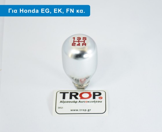 Λεβιές 5 Ταχυτήτων Βιδωτός τύπου Mugen συμβατός με όλα τα Honda – Φωτογραφία από Trop.gr