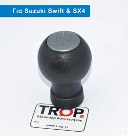 Πόμολο – Λεβιές Ταχυτήτων για Suzuki Swift, SX4 και Alto