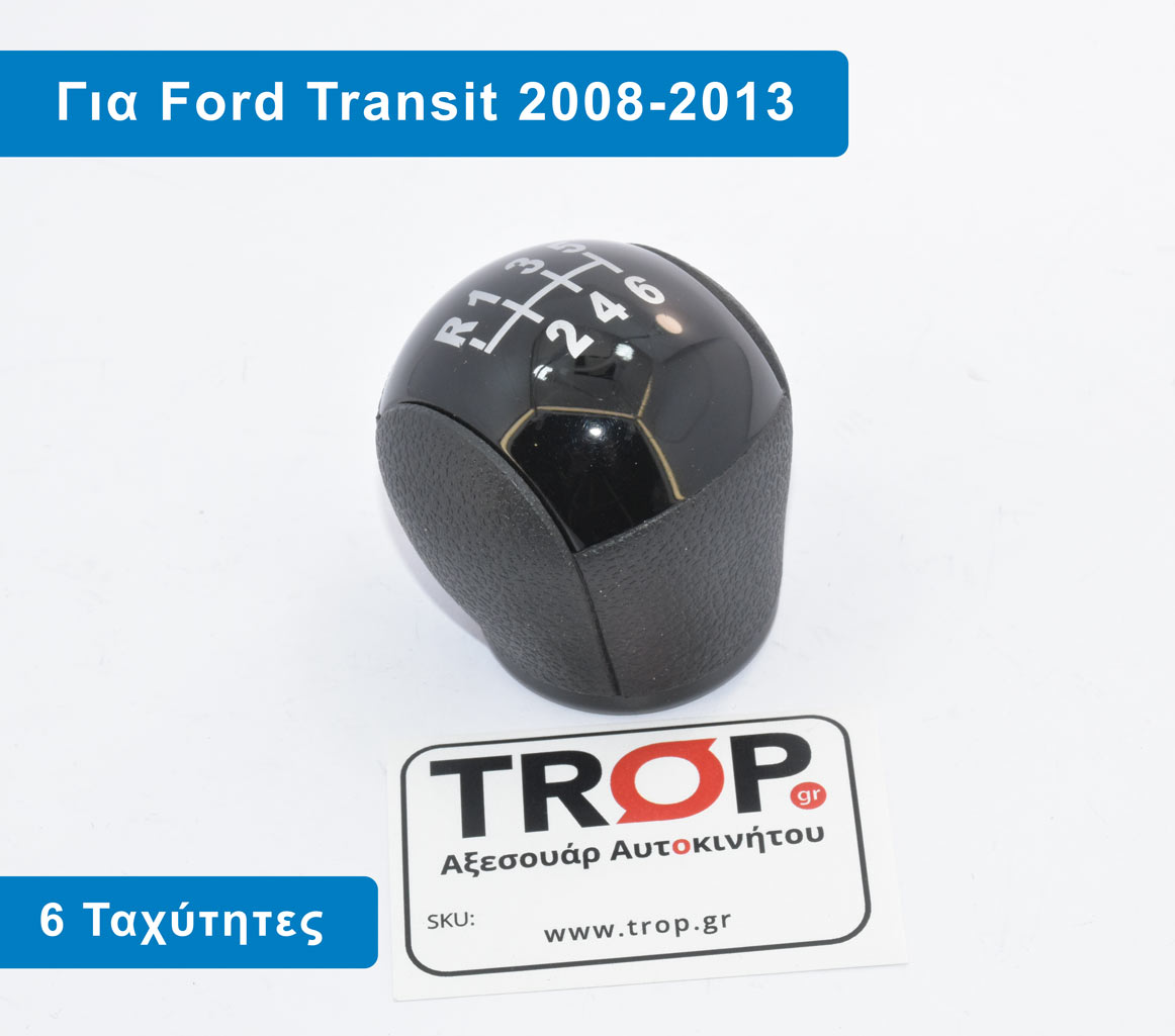 Λεβιές Ταχυτήτων με επιλογή δέρματος (φούσκα) για Ford Transit, Μοντέλα: 2007 – 2013 (3ης Γενιάς, Facelift) – Φωτογραφία από Trop.gr