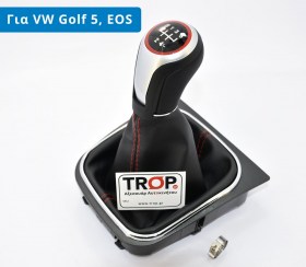 Λεβιές 5 ή 6 Ταχυτήτων με Κόκκινο Δαχτυλίδι για VW Golf 5, 6, Jetta & Eos – Νέο Σχέδιο