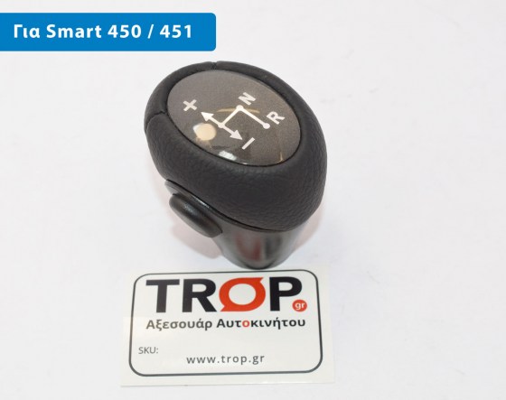 Δερμάτινος Λεβιές Ταχυτήτων με Κουμπί για Smart 450 & 451 – Φωτογραφία από Trop.gr