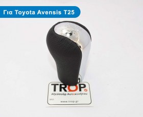Λεβιές Ταχυτήτων με Φούσκα για Toyota Avensis T25 (Μοντ: 2003 – 2008) – Φωτογραφία από Trop.gr