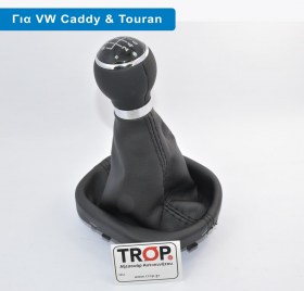 Λεβιές 5 ή 6 Ταχυτήτων με Φούσκα για VW Caddy και Touran – Φωτογραφία από Trop.gr