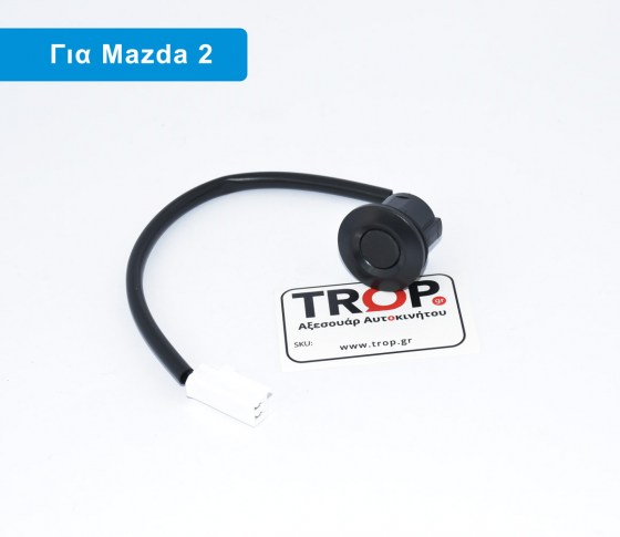 Διακόπτης Απασφάλισης Πορτ Μπαγκάζ για Mazda 2 (Μοντ: 2007 έως 2014) – Φωτογραφία από Trop.gr