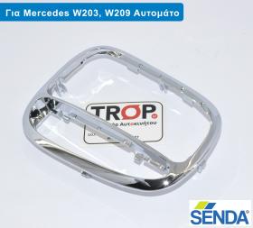 Πλαίσιο (Χρώμιο) Ταχυτήτων για Mercedes W203, W209 - Αυτόματο Σασμάν - Διάθεση από το TROP.gr