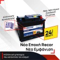 Recor Μπαταρίες για όλα τα μοντέλα αυτοκινήτων Recor Μπαταρίες για όλα τα μοντέλα αυτοκινήτων