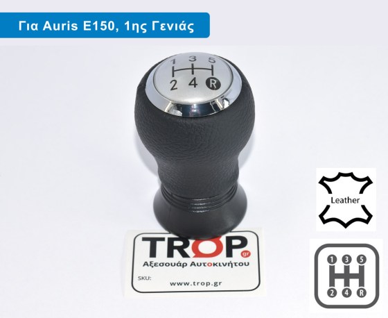 Πόμολο Λεβιέ 5 Ταχυτήτων με Δέρμα για Toyota Auris (Τύπος: E150, Μοντ: 2006 - 2012) - Ασημί Τάπα - Διάθεση από το TROP.gr