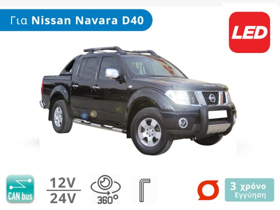 Σετ Λάμπες LED με CanBus, για Nissan Navara D40 (Μοντ: 2005 έως 2015) - Διάθεση από το TROP.gr
