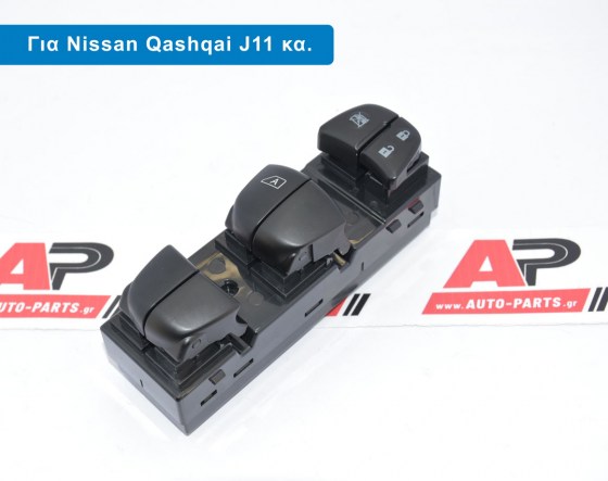 Nissan Qashqai J11, X-Trail T32, Juke F15, Pathfinder R52, Τετραπλός Διακόπτης – Φωτογραφία από Trop.gr