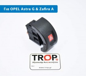 Διακόπτης Αλαρμ για Opel Astra G και Zafira A