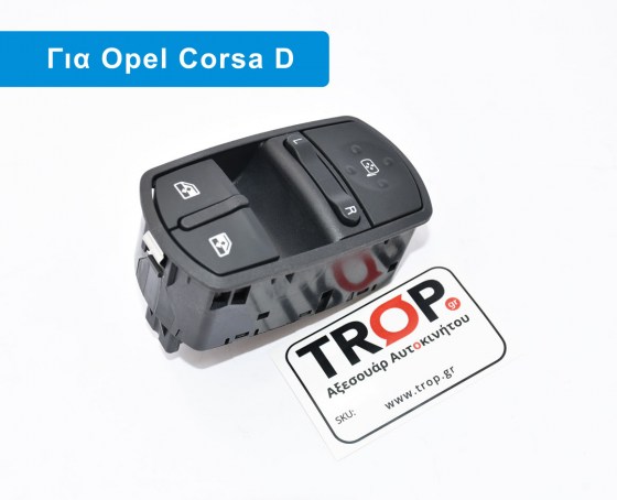 Διακόπτης Παραθύρων Καθρεφτών Opel Corsa D (Μοντ: 2006-2014) – Κωδ: 13258521  – Φωτογραφία από Trop.gr