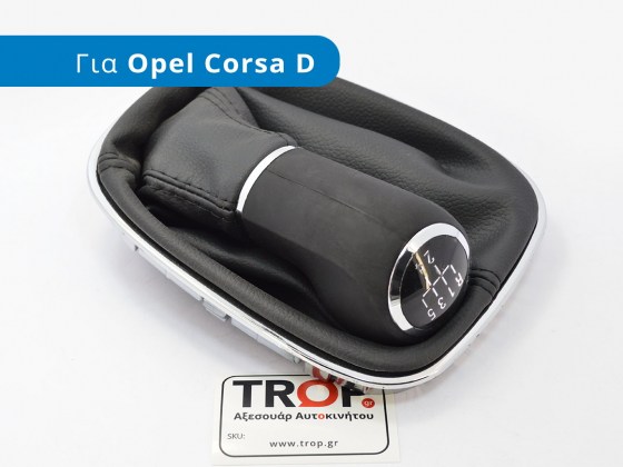 Λεβιές 5 Ταχυτήτων με Δέρμα συμβατό με Opel Corsa D (Μοντ: 2006-2014) - Φωτό TROP.gr