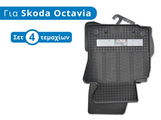 Σετ Πατάκια Αυτοκινήτου Λαστιχένια για Skoda Octavia (Τύπος 1Z, Μοντέλα 2005-2013) - Φωτογραφία από TROP.gr