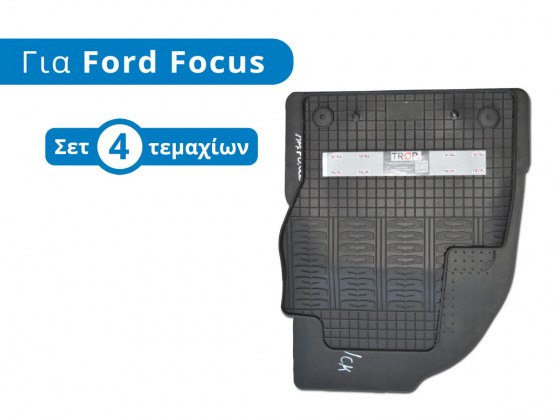 Πατάκια αυτοκινήτου (σετ) από χοντρό λάστιχο για Ford Focus 3ης Γενιάς (C346) - Φωτογραφία από TROP.gr