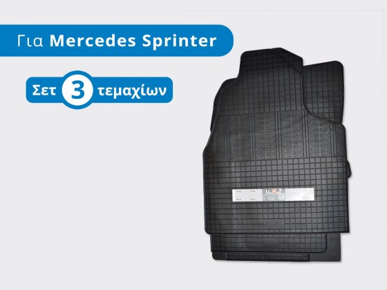 Σετ Πατάκια Αυτοκινήτου Λαστιχένια για Mercedes Benz Sprinter 2 (Μοντέλα: 2006-2018) - Φωτό TROP.gr