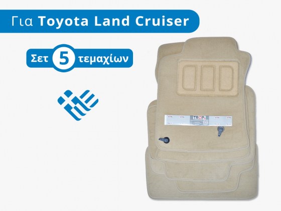 Premium πατάκια (σετ 5τμχ σε μπεζ μοκέτα) για Toyota Land Cruiser (J120) - Φωτό από TROP.gr