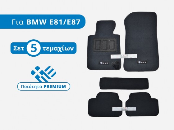 Σετ 4 Πατάκια Μοκέτα για BMW 116, 120 - 1 Series, 1ης Γενιάς (E81/E82/E87/E88, 2004–2013) - Φωτό TROP.gr