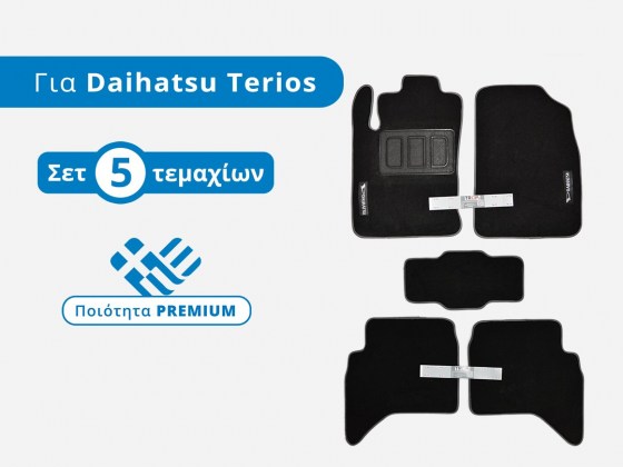 Πατάκια Μοκέτα Premium Σετ για Daihatsu Terios (2ης Γενιάς, Τύπος: J200/F700, Μοντέλα 2006–2017) - Φωτογράφηση TROP.gr