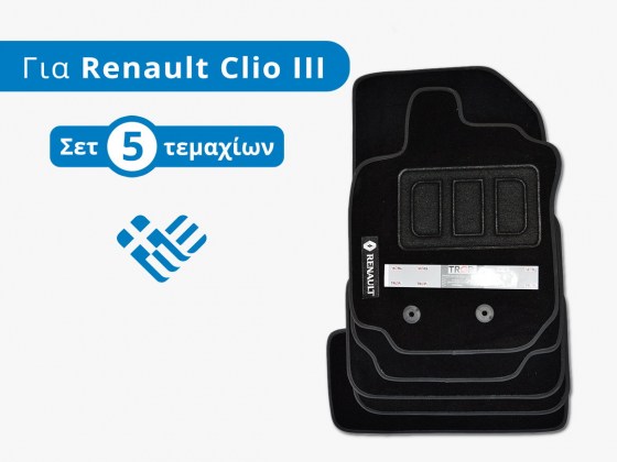 Σετ Πατάκια Αυτοκινήτου Μοκέτα Premium (5τμχ) για Renault Clio 3 - Φωτογραφία από TROP.gr