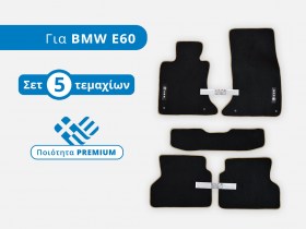 Σετ Premium Πατάκια Μοκέτα για BMW Σειρά 5 (520, 525, 530, 540, 545, 550, Μ5) – Φωτογραφία από Trop.gr