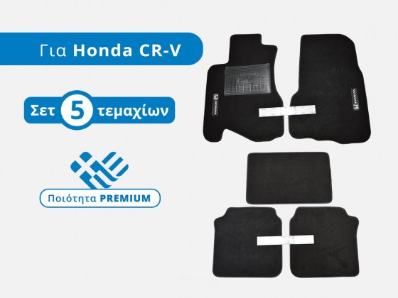 Πατάκια Μοκέτας Premium για Honda CR-V 2ης Γενιάς (Μοντέλα: 2001-2006) - Φωτογράφιση TROP.gr