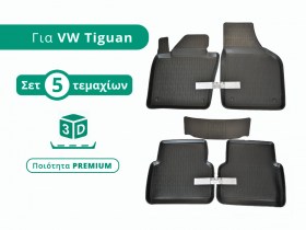 Σετ Πατάκια - Σκαφάκια Premium για Volkswagen Tiguan 5Ν (Μοντ: 2007-2016)