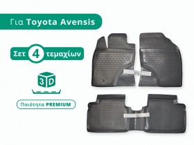 Σετ Πατάκια - Σκαφάκια Premium για Toyota Avensis 3ης Γενιάς (Τύπος: T270, Μοντέλα: 2009 και μετά) - TROP.gr