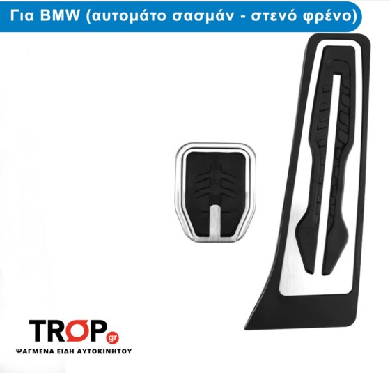 Σετ Διακοσμητικές Πεταλιέρες για BMW (αυτόματο με στενό πεντάλ φρένου) – Φωτογραφία από Trop.gr