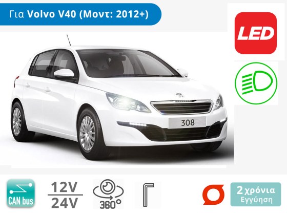 Κιτ Λάμπες Αυτοκινήτου LED με CanBus, για Peugeot 308 (Μοντ: 2013-2021) – Φωτογραφία από TROP.gr